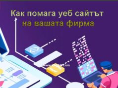 Как помага уеб сайтът на Вашата фирма