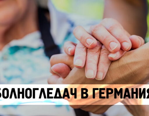 Говорим за … болногледачи в Германия Болногледачи в Германия от Hilfe.bg