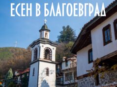 Есенно включване от Благоевград