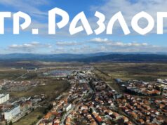 Разлог – едно малко, китно градче, разположено в Разложката котловина
