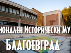 Регионален исторически музей – Благоевград / Regional Historical Museum – Blagoevgrad
