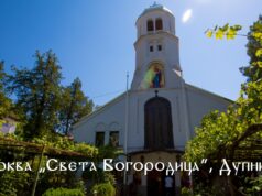 Църквата „Света Богородица“ – град Дупница Покров Богородичен (Дупница)