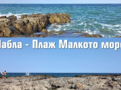 Плаж Малкото море – град Шабла