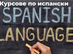 Искате ли да научите испански език?