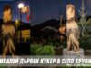 Дървен кукер