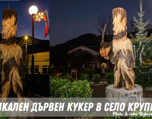 Уникален дървен кукер радва жители и гости на село Крупник Дървен кукер