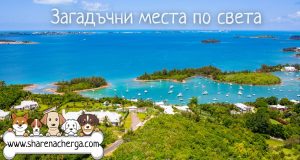 Загадъчни места по света