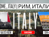 Рим, Италия