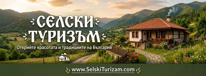 СЕЛСКИ ТУРИЗЪМ КОМ